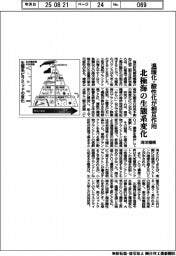 海洋機構、北極海の生態系変化 温暖化・酸性化が相互作用