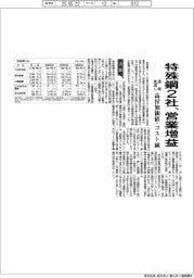 特殊鋼2社、営業増益 高付加価値・コスト減 通期見通し