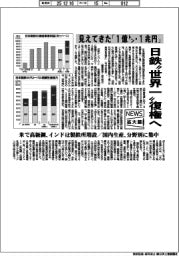 ニュース拡大鏡/見えてきた「1億トン・1兆円」 日鉄“世界一”復権へ