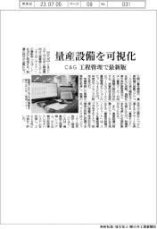 C&Gシステムズ 量産設備を可視化、工程管理で最新版