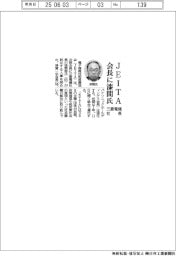 JEITA、会長に漆間氏(三菱電機社長)