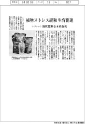 レゾナック、液状肥料を本格販売 植物ストレス緩和、成長促進