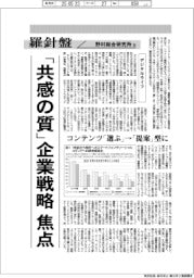 産業TREND/羅針盤 野村総合研究所(136)【デジタルライフ】