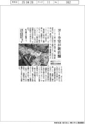 イトーヨーカ堂、東小金井に新店 食品スーパー積極出店継続