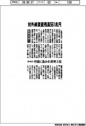 財務省調べ 対外純資産残高561兆円 昨年末 中国に抜かれ世界3位