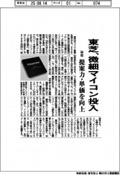 東芝、微細マイコン来年投入 提案力・単価を向上