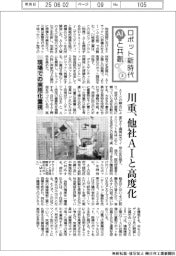 ロボット新時代 AIと共創(3)川重、他社AIと高度化