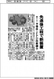 東エレク、先進後工程で新装置 半導体×FPD技術融合