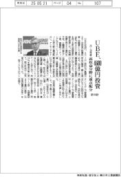 UBEが新中計 25ー30年度で4600億円投資 高収益分野に重点配分