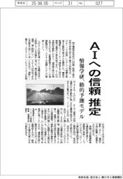 情報学研、AIへの信頼推定 動的予測モデル開発