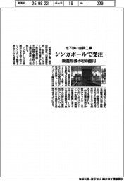 新菱冷熱、地下鉄の空調工事 シンガポールで受注 490億円