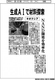 キオクシア、生成AIで材料探索 NAND開発を効率化