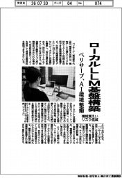 ベリサーブ/ローカルLLM基盤構築 AI環境整備、情報漏えいリスク低減