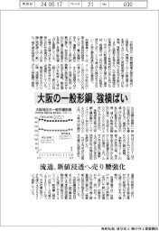 大阪の一般形鋼、強横ばい 流通、新値浸透へ売り腰強化