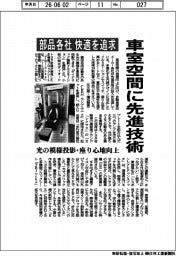 車室空間に先進技術 部品各社、快適を追求