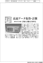 横河計測、高速データ取得・計測 評価試験を効率化
