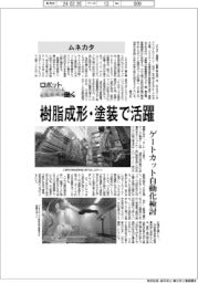 ロボットと働く/ムネカタ、樹脂成形・塗装で活躍 ゲートカット自動化検討