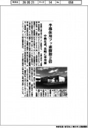 中興化成、半導体フッ素樹脂2倍 長崎に専用棟