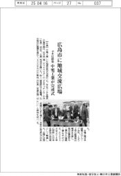 広島市に地域交流広場 中電工業が完成式