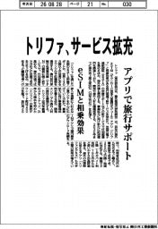 トリファ、サービス拡充 アプリで旅行サポート
