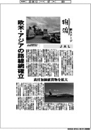 物流新ステージ/JAL、欧米・アジアの路線網確立