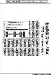 特許審査、24カ月に延長 標準戦略対応