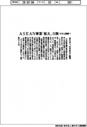 日本公庫調べ、ASEAN事業を「拡大」3割 海外法人、将来性など重視