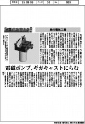 自動化を支える/助川電気工業 電磁ポンプ、ギガキャストにらむ