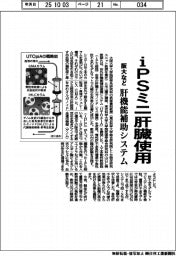 阪大など、肝機能補助システム iPSミニ肝臓使用