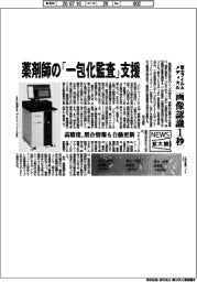 ニュース拡大鏡/富士フイルムメディカル、薬剤師の「一包化監査」支援 画像認識1秒
