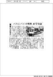 東急バスなど、バスにバイオ燃料 産学実証