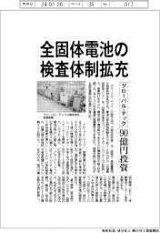 グローバル・テック、全固体電池の検査体制拡充 90億円投資