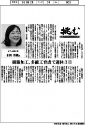 挑む・モノづくりヒトづくり/KDA副社長・木田香織氏