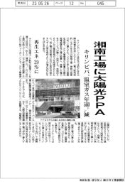 キリンビバ、湘南工場に太陽光PPA 温室ガス年560トン減
