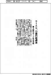 ウミエル、15億円超調達 無人航行ボート社会実装