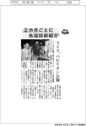2025EXPO/2カ月ごとに先端技術紹介 スイス、パビリオン公開