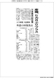 産機、5ヵ月ぶりプラス 7月受注62%増 火力発電大型更新 外需の回復焦点