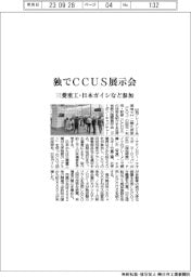 ドイツでCCUS展示会開幕 三菱重工・日本ガイシなど参加