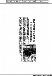 愛知3会議所が交流会 90人参加、西三河の地域活性化