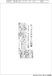 ライオン、テックドクターに出資 デジタルデータ活用