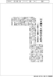 川本鋼材、大物部品を拡充 三法鉄工の設備・人員取得