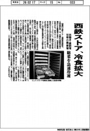 西鉄ストア、冷食拡大 共働き・高齢者世帯の需要増 総菜を急速冷凍
