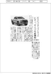 いすゞ、タイで欧市場向けEVピックアップトラック生産開始