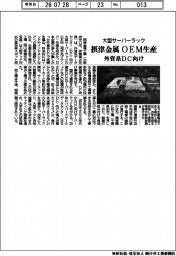 摂津金属、外資系DC向け大型サーバーラックOEM生産