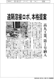 高丸工業、遠隔溶接ロボを本格提案 第1号システム納入