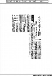 セブン&アイの3-8月期、減収 国内コンビニ伸び悩む