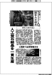 生産ライン 競争力の源泉(126)キヤノンオプトロン 人工蛍石結晶を一貫生産