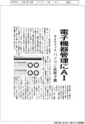 ダイナブック、電子機器管理にAI パソコン故障予測