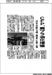 CFP、廃プラ油化増強 28年以降九州・関東に新工場