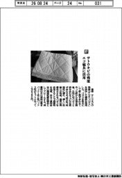 音部/サトウキビの残渣 エコ寝具に活用